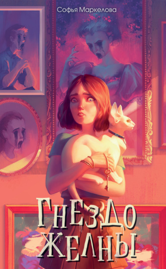Софья Маркелова, Гнездо желны
